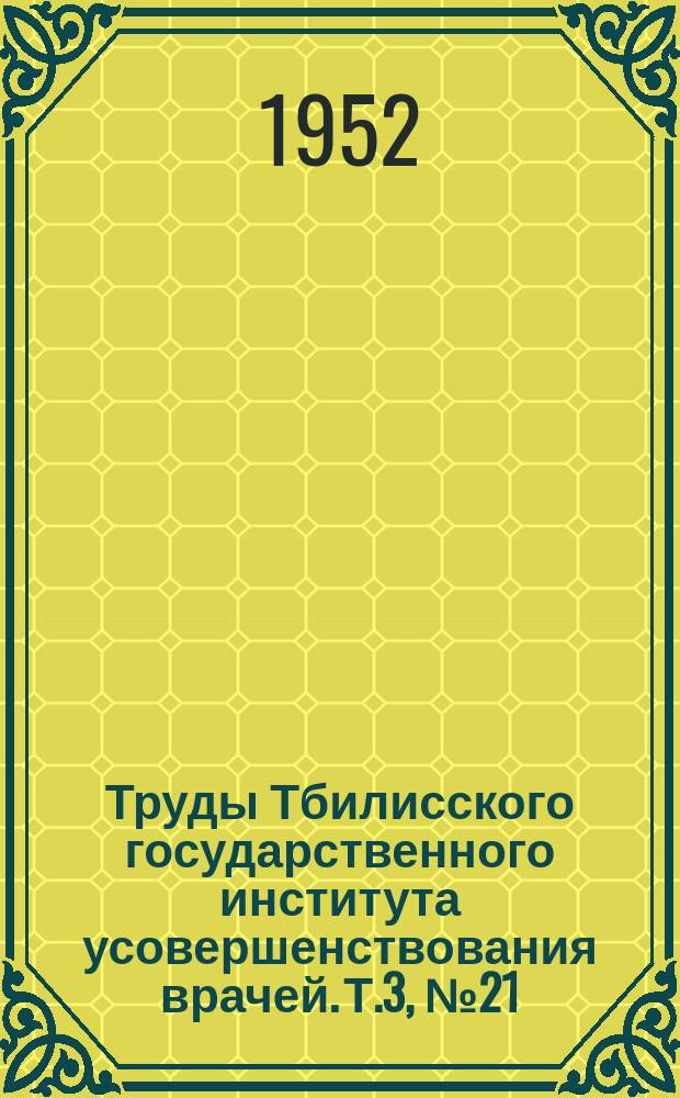 Труды Тбилисского государственного института усовершенствования врачей. Т.3, [№21] : К рентгенодиагностике костных метастазов при раке грудной железы