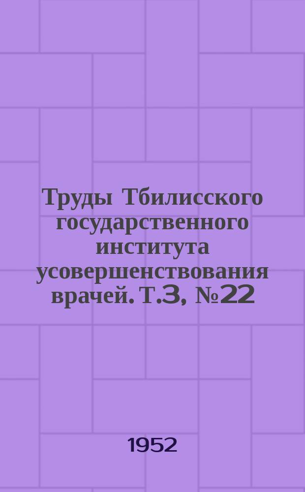 Труды Тбилисского государственного института усовершенствования врачей. Т.3, [№22] : Результаты лечения стрептомицином больных туберкулезным менингитом