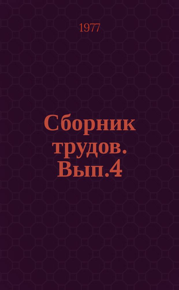 Сборник трудов. Вып.4 : Высокотемпературные процессы в химической технологии