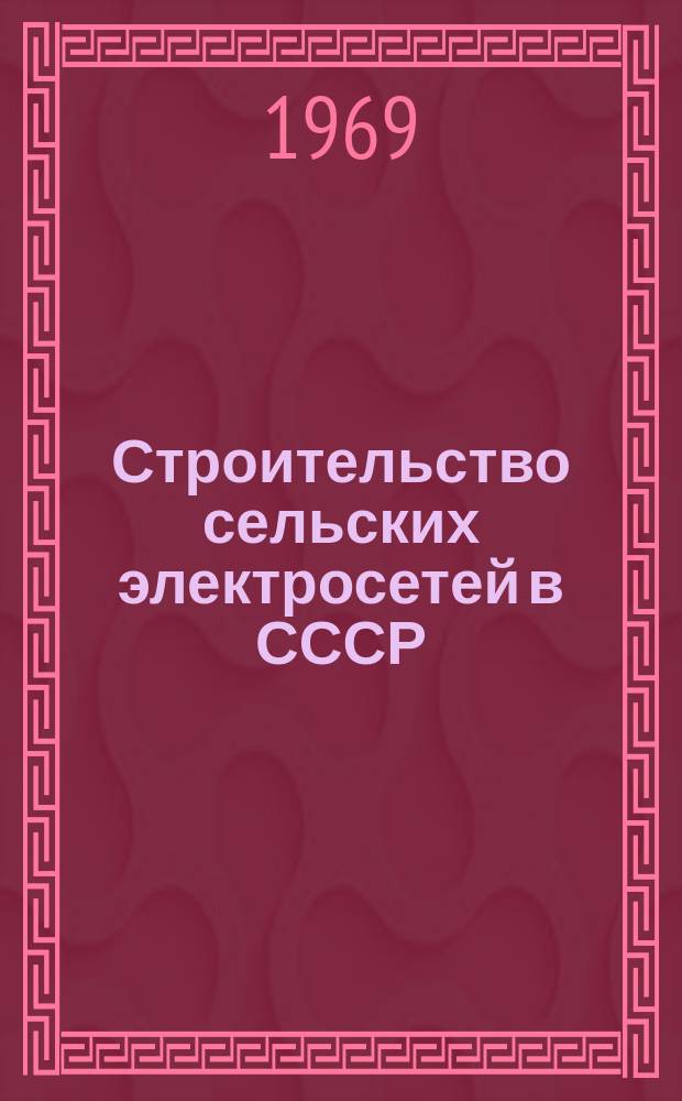 Строительство сельских электросетей в СССР : Аннот. библиогр. указатель. Вып.2 : 1968