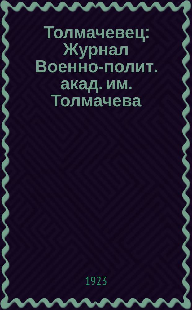 Толмачевец : Журнал Военно-полит. акад. им. Толмачева
