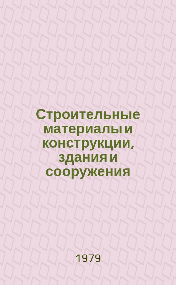 Строительные материалы и конструкции, здания и сооружения : Обзор. информ