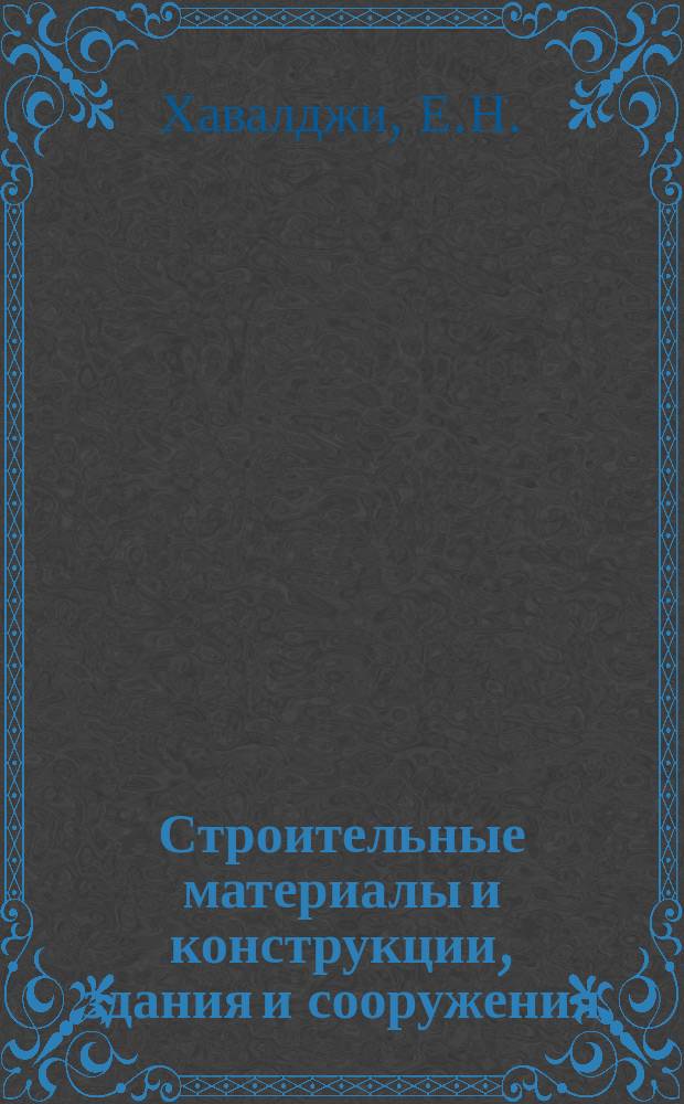 Строительные материалы и конструкции, здания и сооружения : Обзор. информ. 1979, Вып.1[1] : Конструктивные решения многопролетных животноводческих зданий