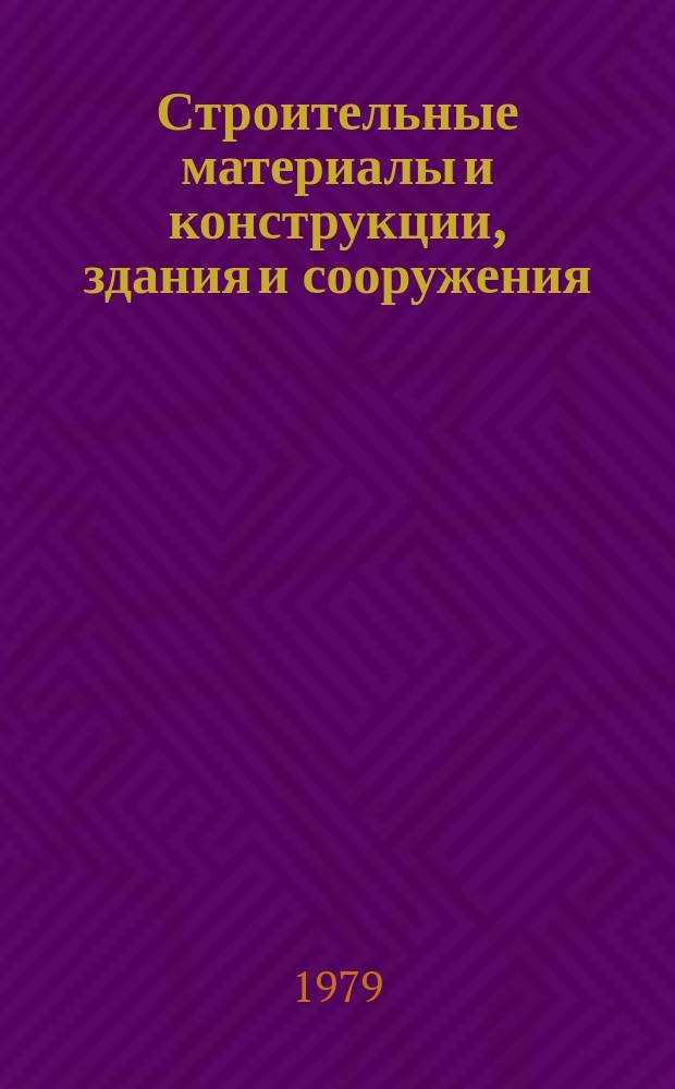 Строительные материалы и конструкции, здания и сооружения : Обзор. информ. 1979, Вып.2 : Индустриальные перегородки из гипсокартонных листов