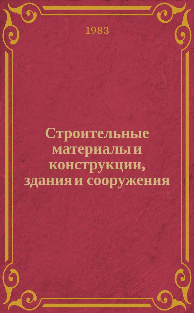 Строительные материалы и конструкции, здания и сооружения : Обзор. информ. 1983, Вып.2 : Производство и применение арболита