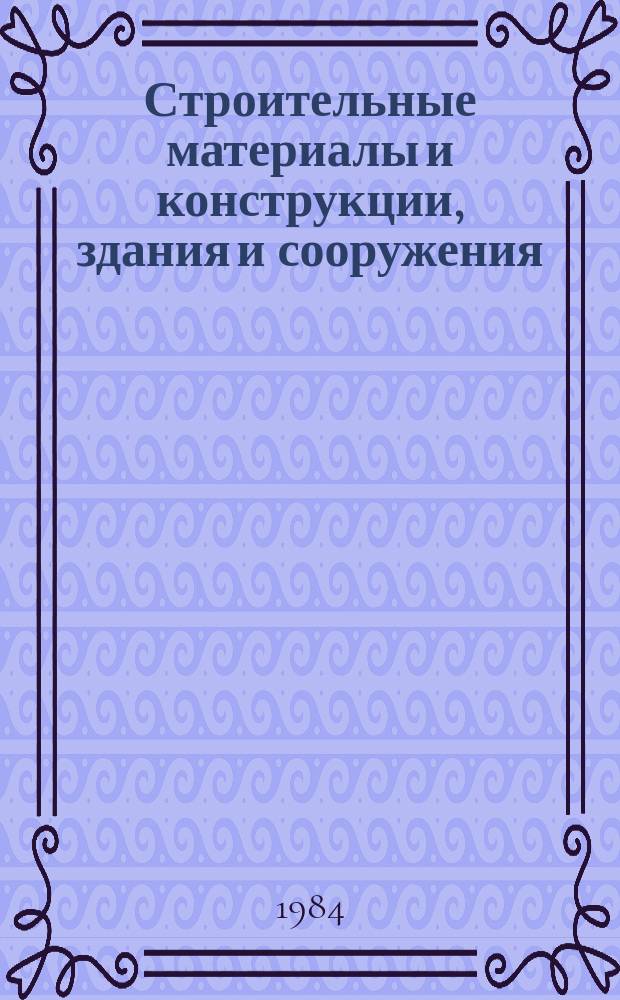 Строительные материалы и конструкции, здания и сооружения : Обзор. информ. 1984, Вып.2 : Коррозийная стойкость бетонных и железобетонных конструкций сельскохозяйственных зданий и сооружений