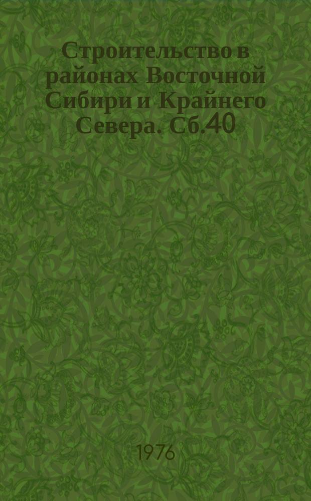 Строительство в районах Восточной Сибири и Крайнего Севера. Сб.40 : (Водоснабжение и канализация)