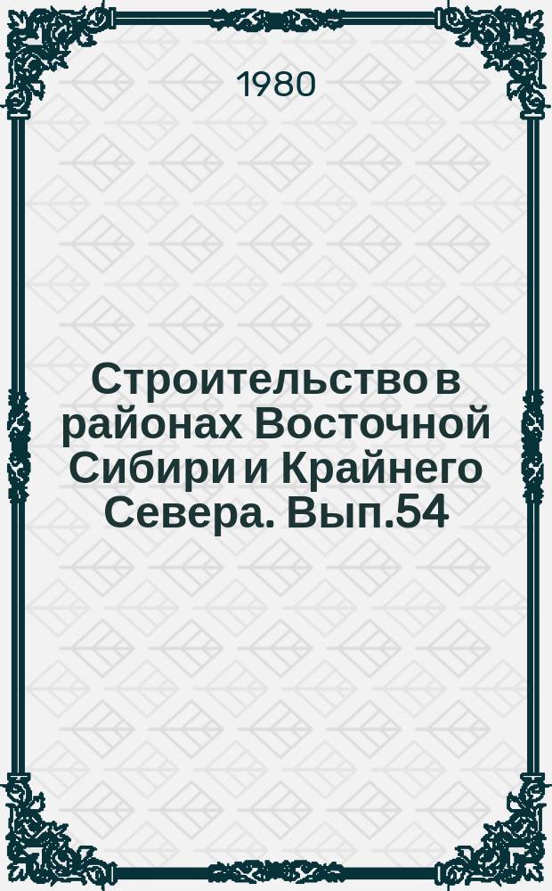 Строительство в районах Восточной Сибири и Крайнего Севера. Вып.54 : Металлические конструкции для работы в суровых климатических условиях