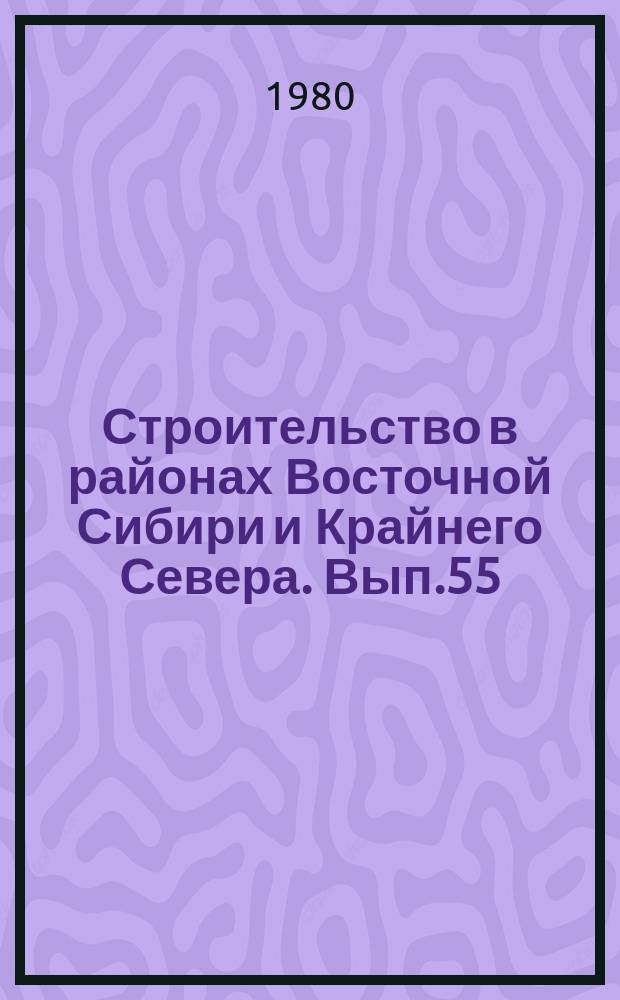 Строительство в районах Восточной Сибири и Крайнего Севера. Вып.55 : Бетоны и конструкции из них для районов Сибири и Крайнего Севера