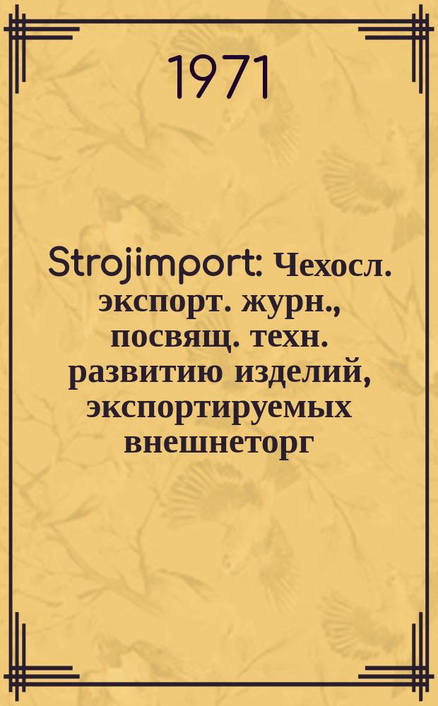 Strojimport : Чехосл. экспорт. журн., посвящ. техн. развитию изделий, экспортируемых внешнеторг. об-нием Сройимпорт. Г.2(17) 1971, 3 : Экспонаты акционерного внешнеторгового общества Инвеста на XIII Международной машиностроительной ярмарке в Брно 1971