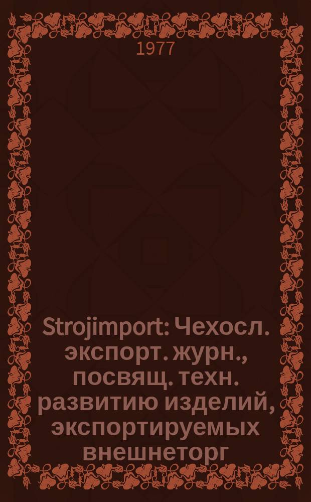 Strojimport : Чехосл. экспорт. журн., посвящ. техн. развитию изделий, экспортируемых внешнеторг. об-нием Сройимпорт. Г.8 1977, №2 : Обувные и кожевенные машины
