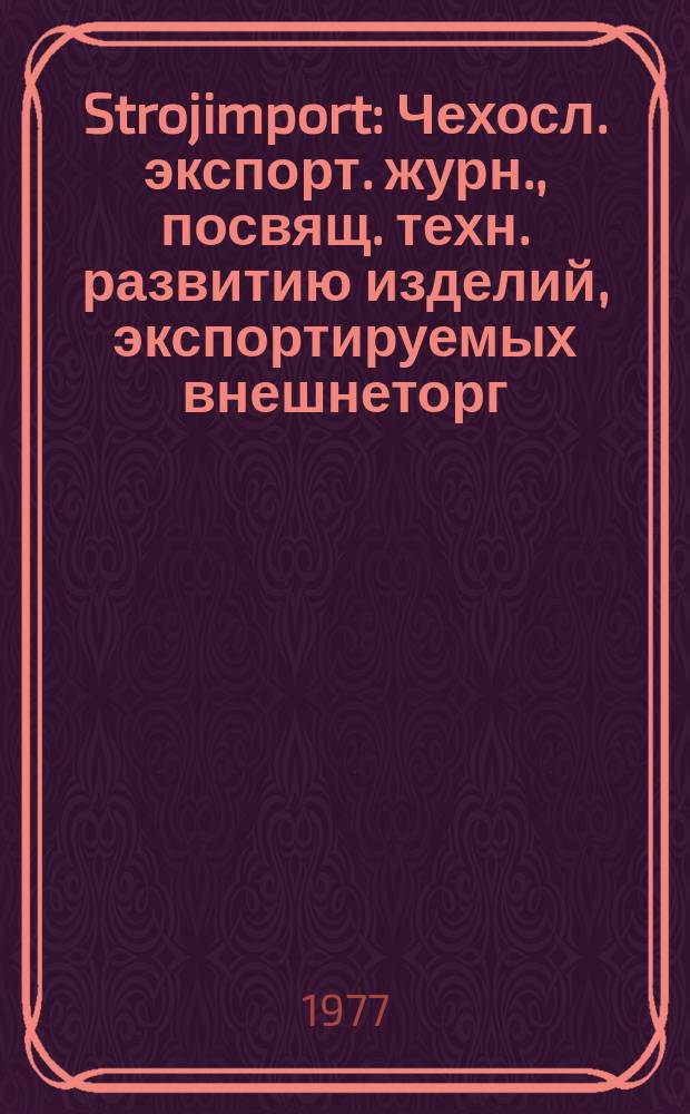 Strojimport : Чехосл. экспорт. журн., посвящ. техн. развитию изделий, экспортируемых внешнеторг. об-нием Сройимпорт. Г.8 1977, №6 : Машины для текстильной промышленности