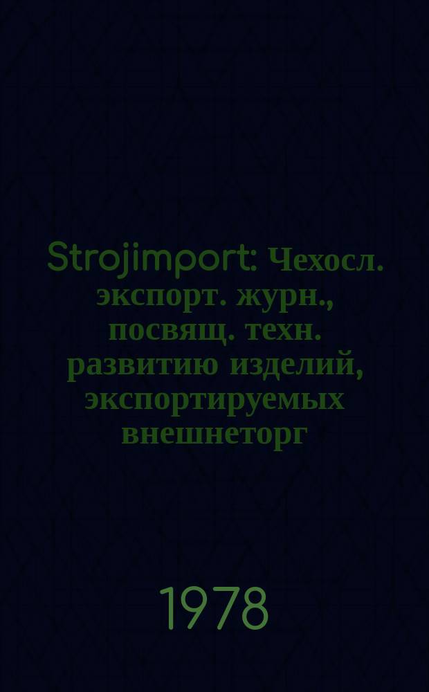 Strojimport : Чехосл. экспорт. журн., посвящ. техн. развитию изделий, экспортируемых внешнеторг. об-нием Сройимпорт. Г.9 1978, №2 : Обувные и кожевенные машины