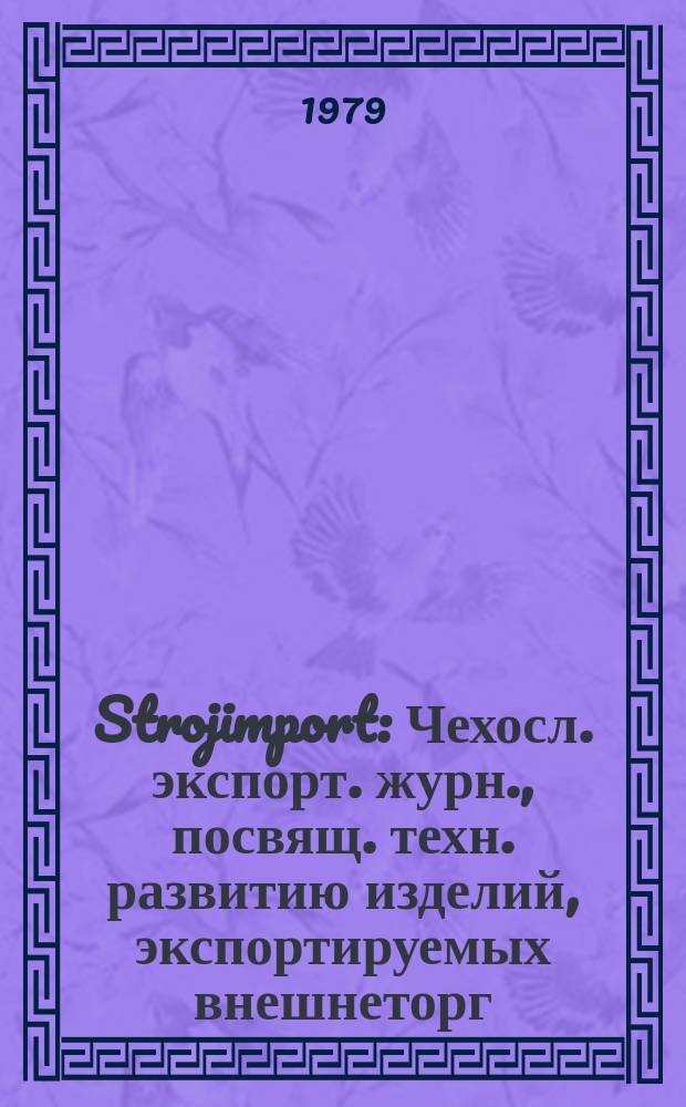Strojimport : Чехосл. экспорт. журн., посвящ. техн. развитию изделий, экспортируемых внешнеторг. об-нием Сройимпорт. Г.10 1979, №3 : Чехословацкие машины для текстильной промышленности на выставке ИТМА-79