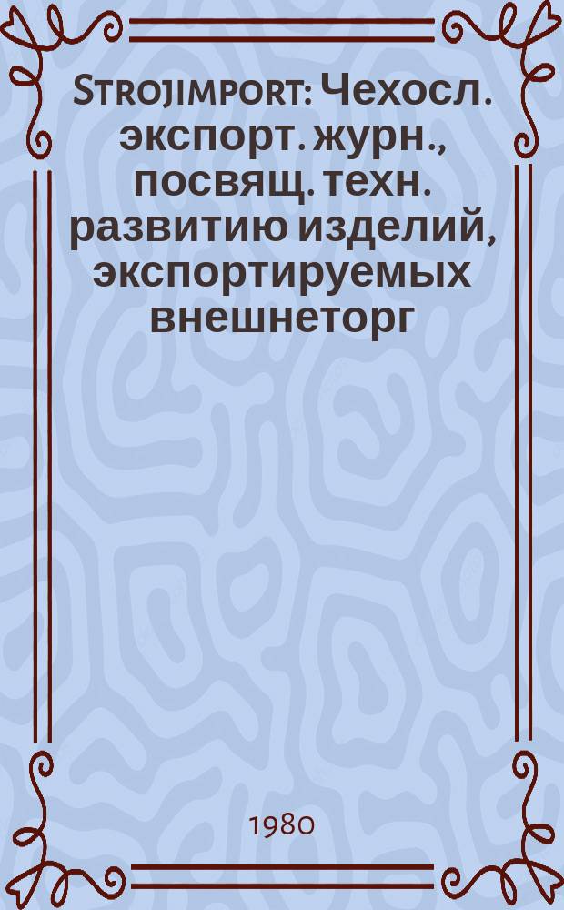 Strojimport : Чехосл. экспорт. журн., посвящ. техн. развитию изделий, экспортируемых внешнеторг. об-нием Сройимпорт. Г.11 1980, №6 : Машины для текстильной промышленности