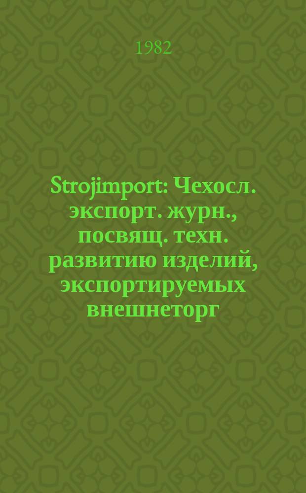 Strojimport : Чехосл. экспорт. журн., посвящ. техн. развитию изделий, экспортируемых внешнеторг. об-нием Сройимпорт. Г.13 1982, №4 : Обувные и кожевенные машины