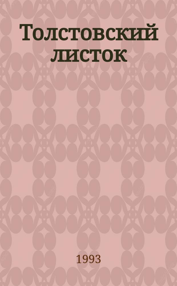 Толстовский листок : Толстой и о Толстом