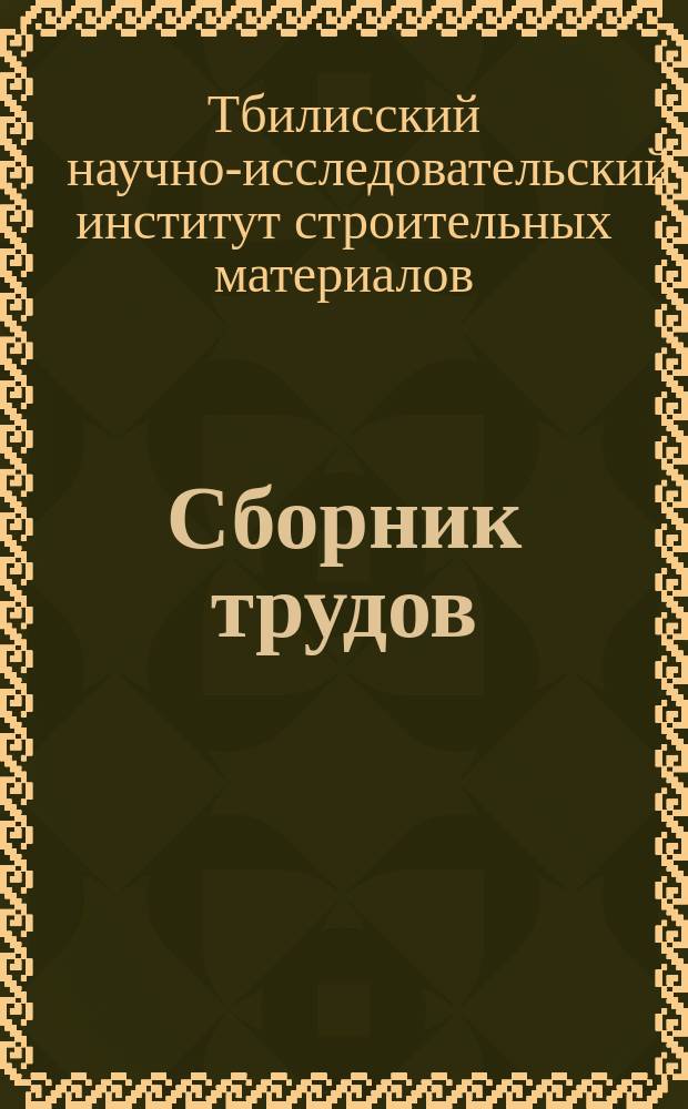 Сборник трудов