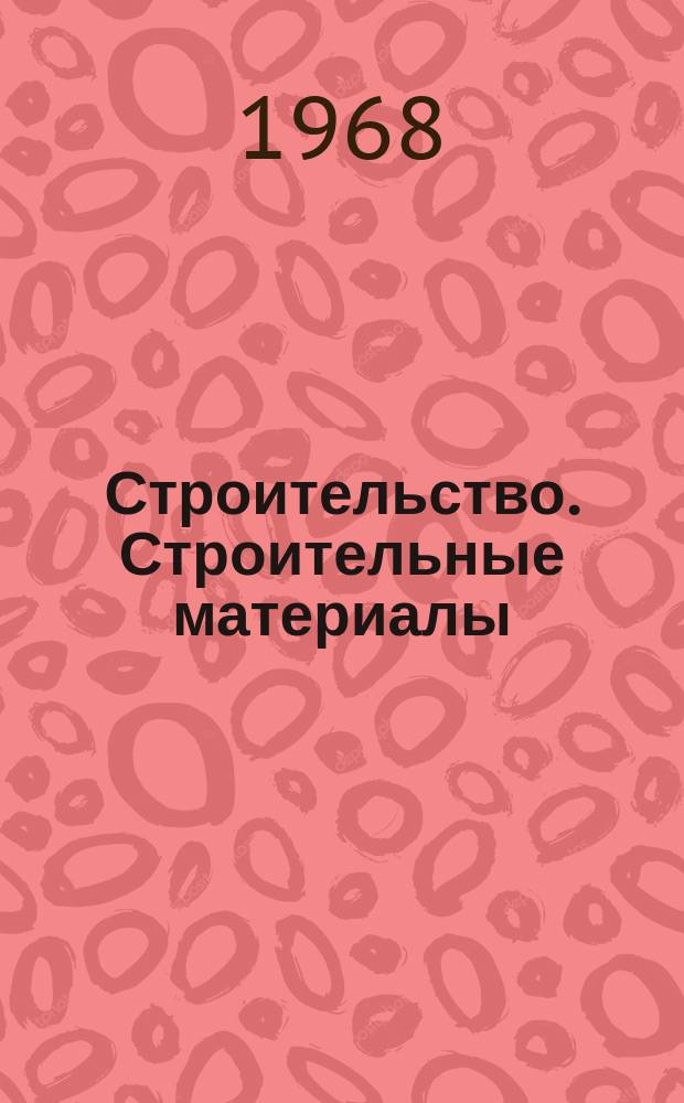Строительство. Строительные материалы : Указ. литературы