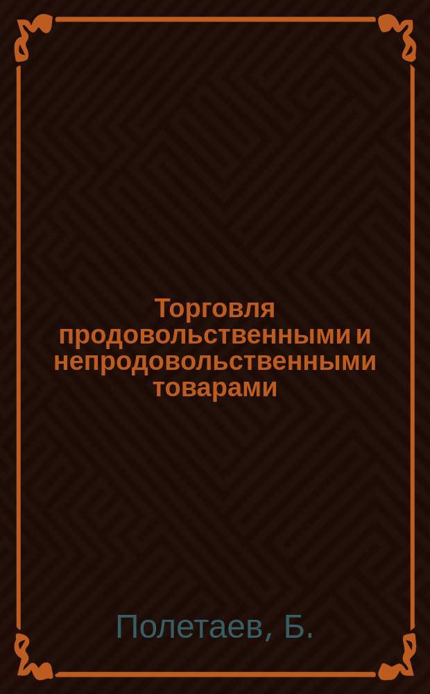 Торговля продовольственными и непродовольственными товарами : Обзорная информация. 1970, Вып.1 : Международная выставка "Рацио-69"