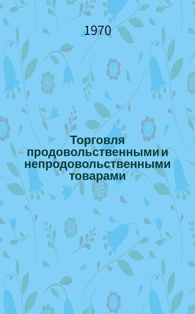 Торговля продовольственными и непродовольственными товарами : Обзорная информация. 1970, Вып.3 : НОТ в торговле. (По материалам периодической печати)