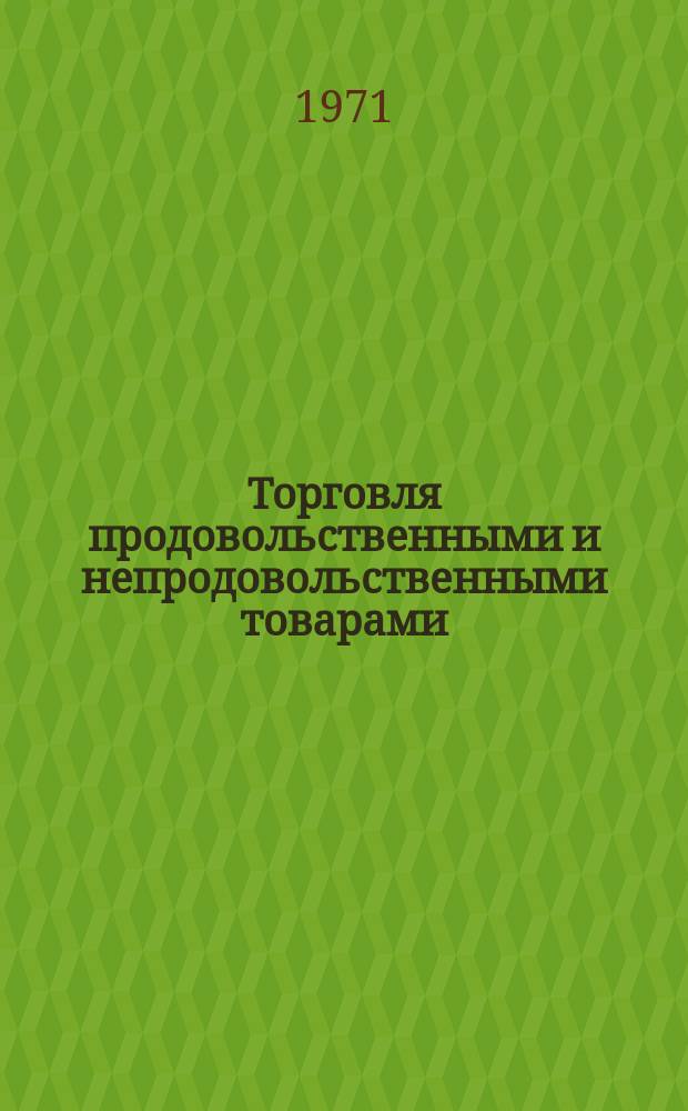 Торговля продовольственными и непродовольственными товарами : Обзорная информация. 1971, №7 : Прогрессивные методы торговли