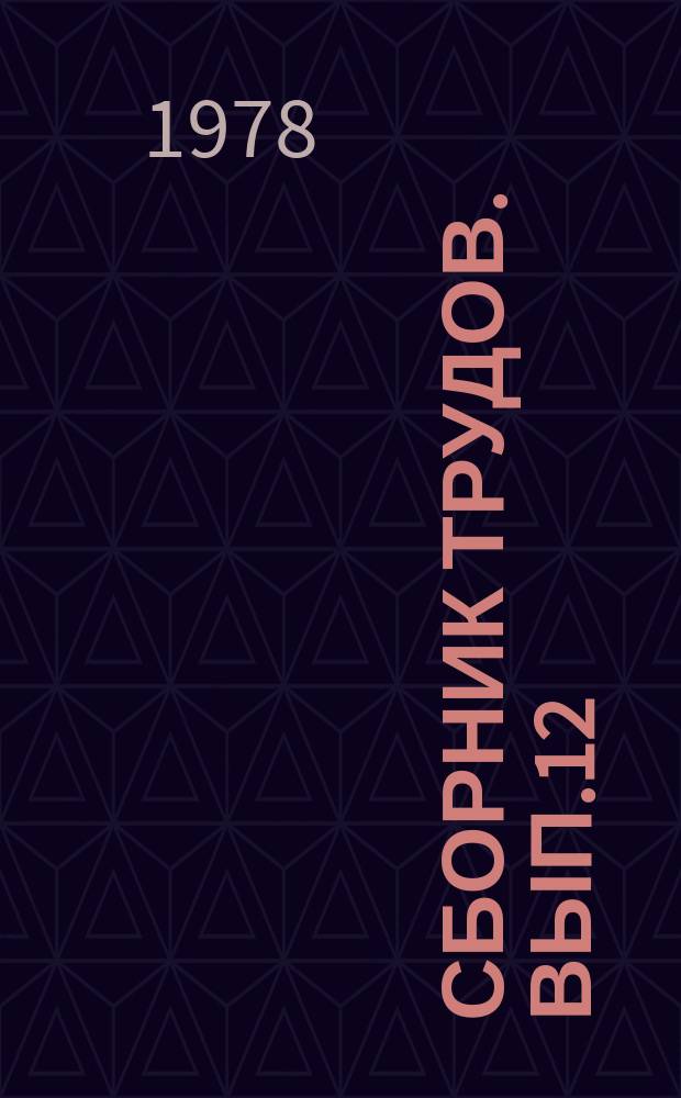 Сборник трудов. Вып.12 : Исследование строительных материалов и изделий на основе горных пород Кавказа и Закавказья