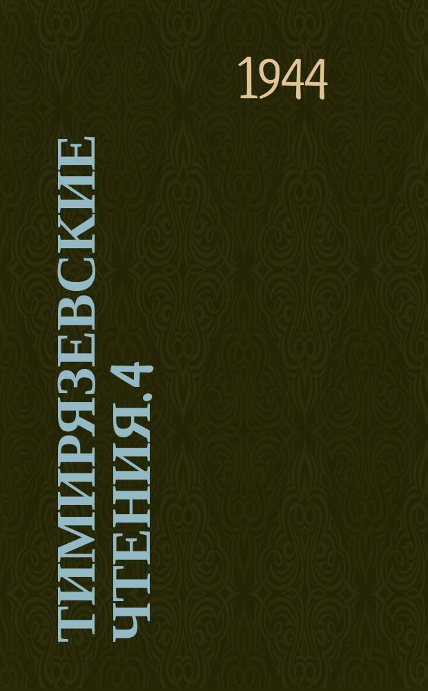 Тимирязевские чтения. 4 : Развитие учения о водном режиме и засухоустойчивости растений от Тимирязева до наших дней