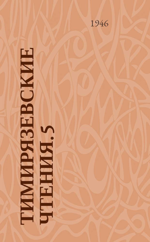 Тимирязевские чтения. 5 : Свет и влага в жизни наших древесных пород