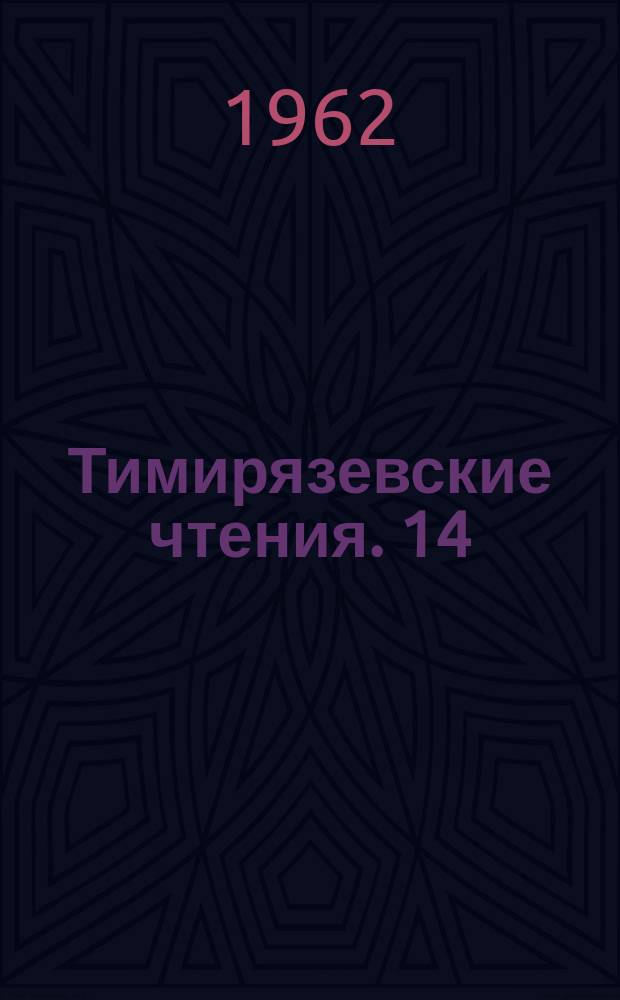 Тимирязевские чтения. 14 : Физиология орошаемых сельскохозяйственных растений