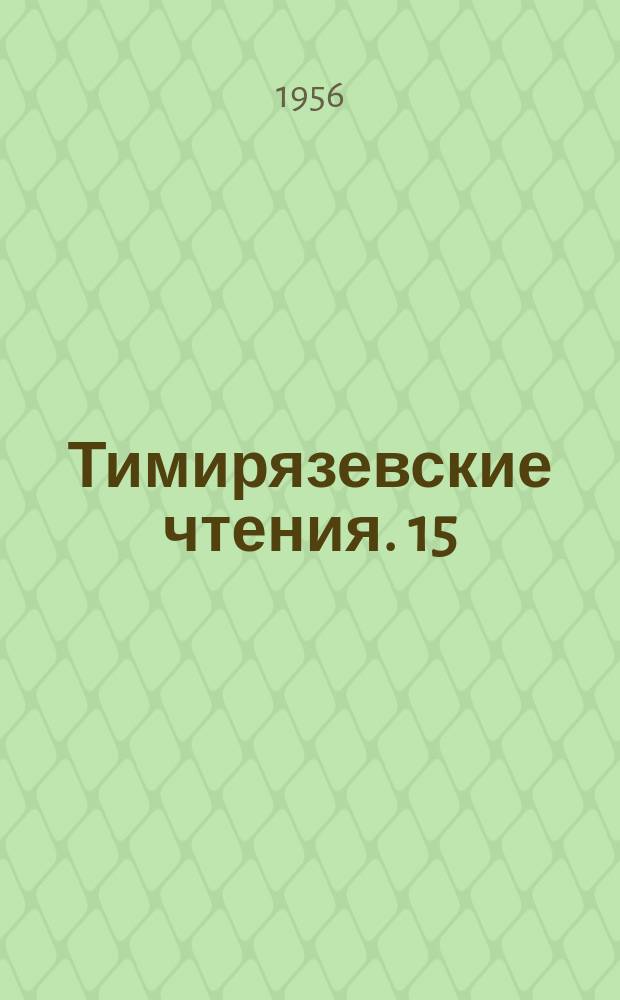 Тимирязевские чтения. 15 : Фотосинтез и теория получения высоких урожаев