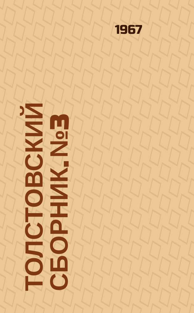 Толстовский сборник. №3 : Доклады и сообщения V и VI Толстовских чтений