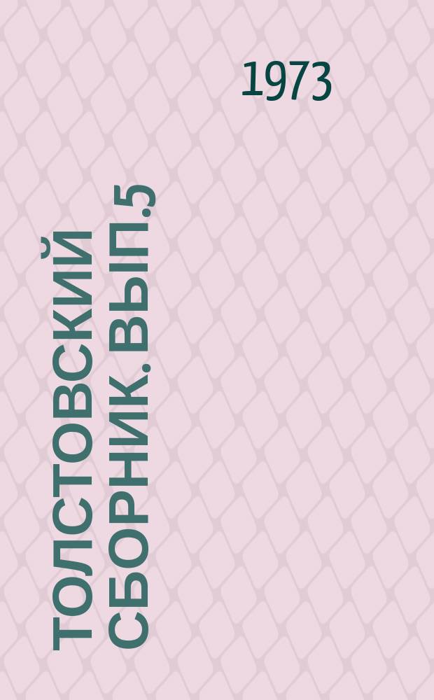 Толстовский сборник. Вып.5 : Доклады и сообщения XII Толстовских чтений