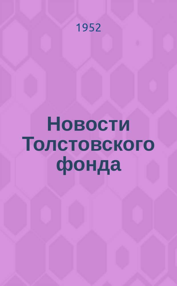 Новости Толстовского фонда = The News Tolstoy foundation