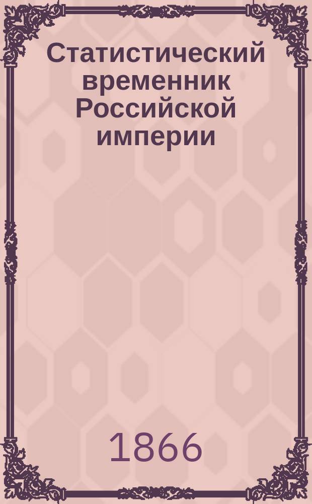 Статистический временник Российской империи