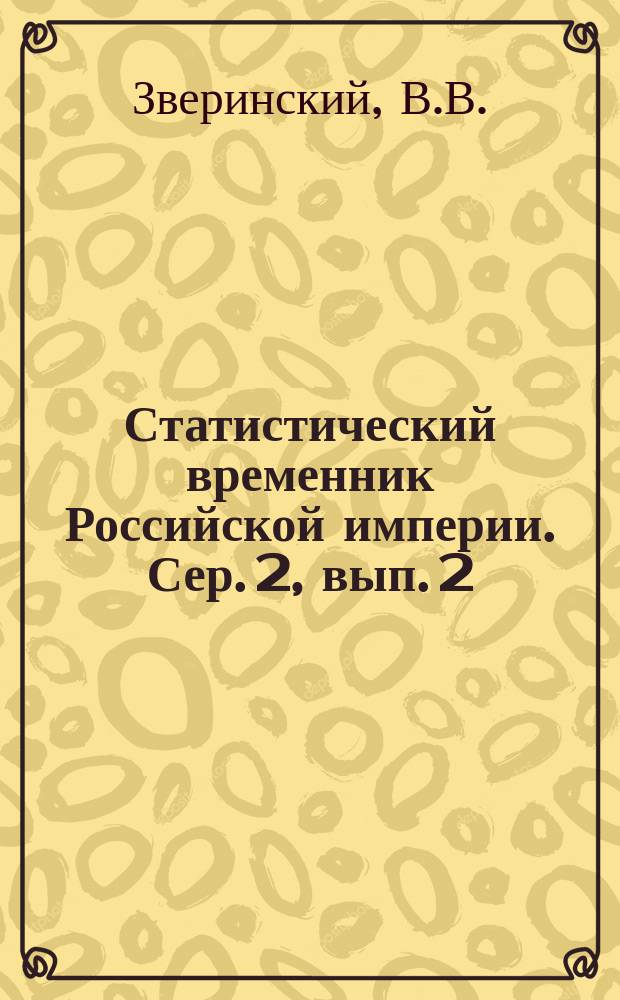 Статистический временник Российской империи. Сер. 2, вып. 2 : Материалы для статистики речного судоходства в Европейской России
