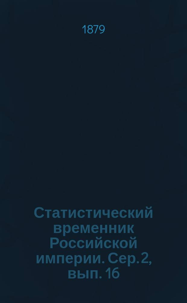 Статистический временник Российской империи. Сер. 2, вып. 16