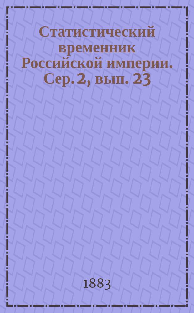 Статистический временник Российской империи. Сер. 2, вып. 23 : Движение населения в Европейской России за 1876 год