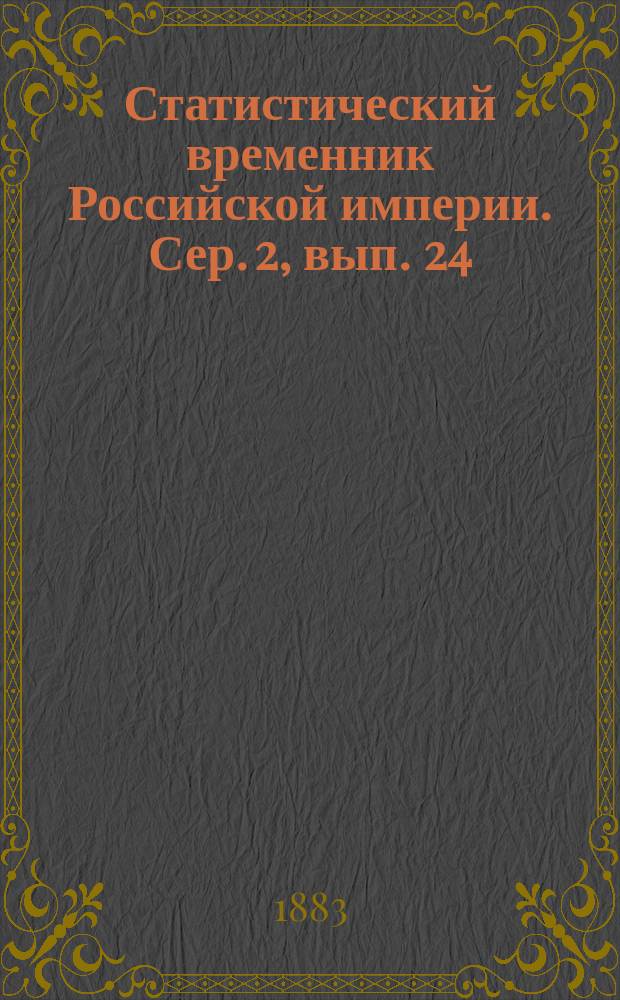 Статистический временник Российской империи. Сер. 2, вып. 24 : Движение населения в Европейской России за 1877 год