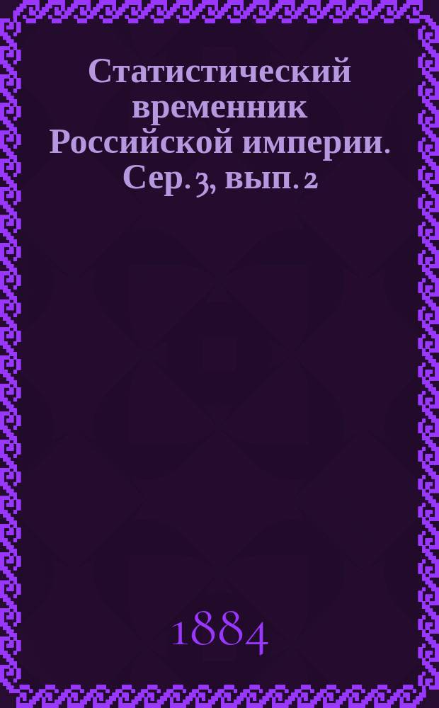 Статистический временник Российской империи. Сер. 3, вып. 2 : Еврейское население и землевладение в юго-западных губерниях Европейской России, входящих в черту еврейской оседлости