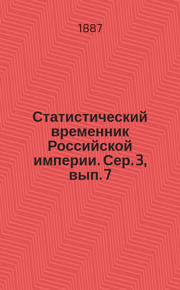 Статистический временник Российской империи. Сер. 3, вып. 7 : Движение населения в Европейской России за 1880 год