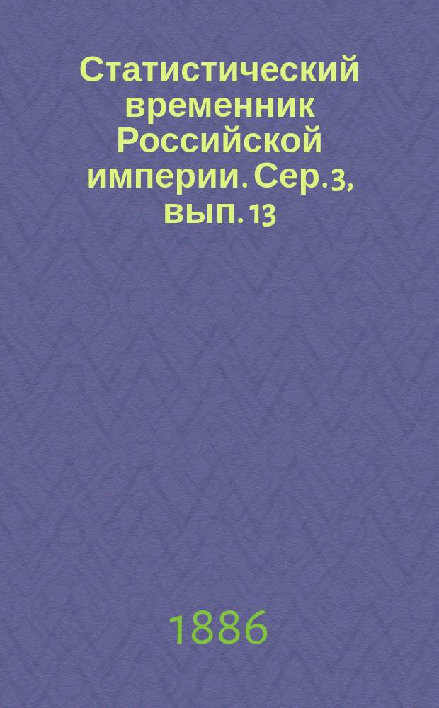 Статистический временник Российской империи. Сер. 3, вып. 13 : Мирские расходы крестьян в 46-ти губерниях Российской империи за 1881 год