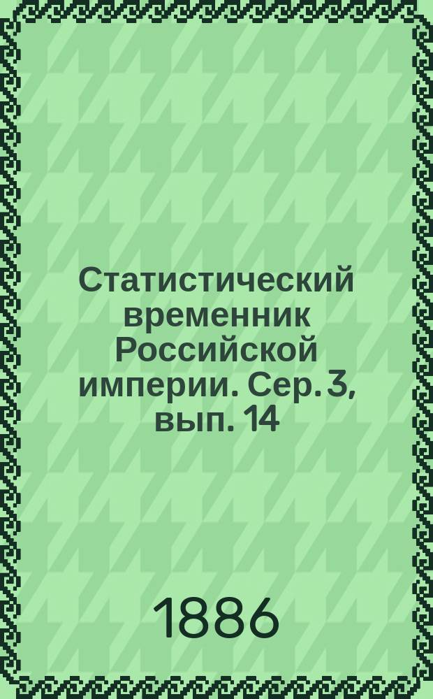 Статистический временник Российской империи. Сер. 3, вып. 14 : Сведения о землевладении в привислянских губерниях