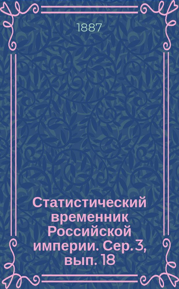 Статистический временник Российской империи. Сер. 3, вып. 18 : Монастыри в Российской империи