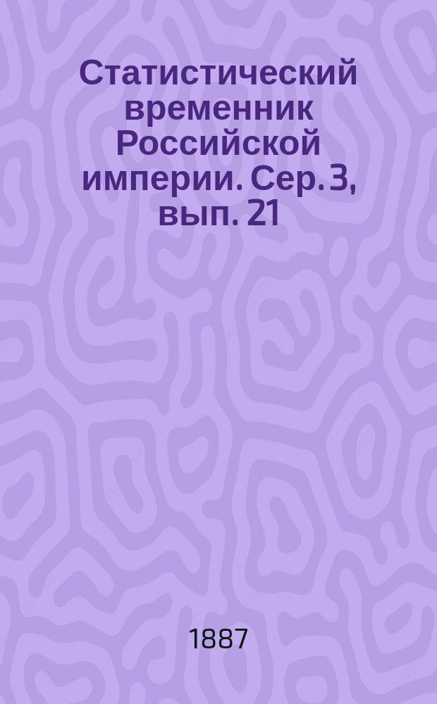 Статистический временник Российской империи. Сер. 3, вып. 21 : Движение населения в Европейской России за 1882 год