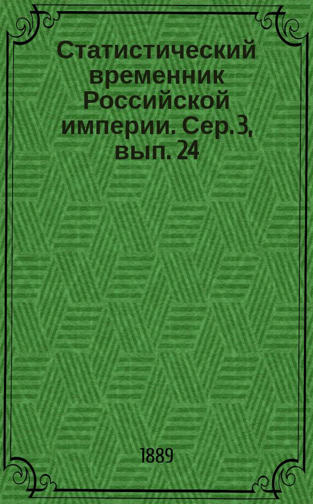 Статистический временник Российской империи. Сер. 3, вып. 24 : Движение населения в Европейской России за 1884 год