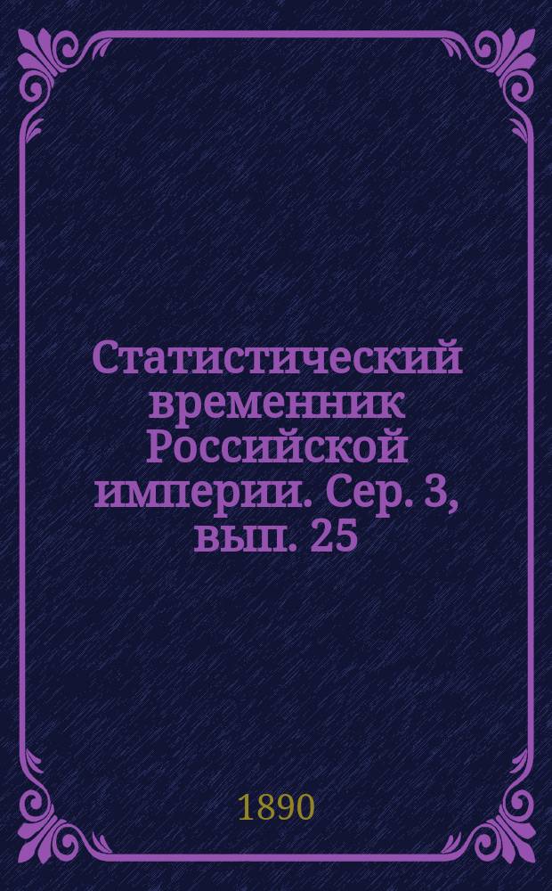 Статистический временник Российской империи. Сер. 3, вып. 25 : Дополнительные сведения по движению населения в Европейской России за 1876, 1877 и 1878 годы