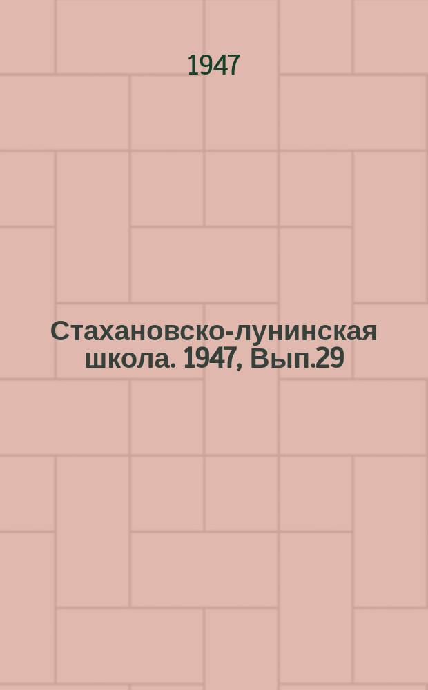 Стахановско-лунинская школа. 1947, Вып.29 : (Для строителей)