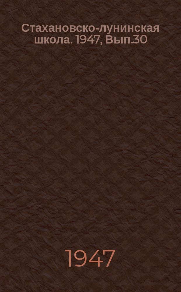 Стахановско-лунинская школа. 1947, Вып.30 : (Для паровозников)