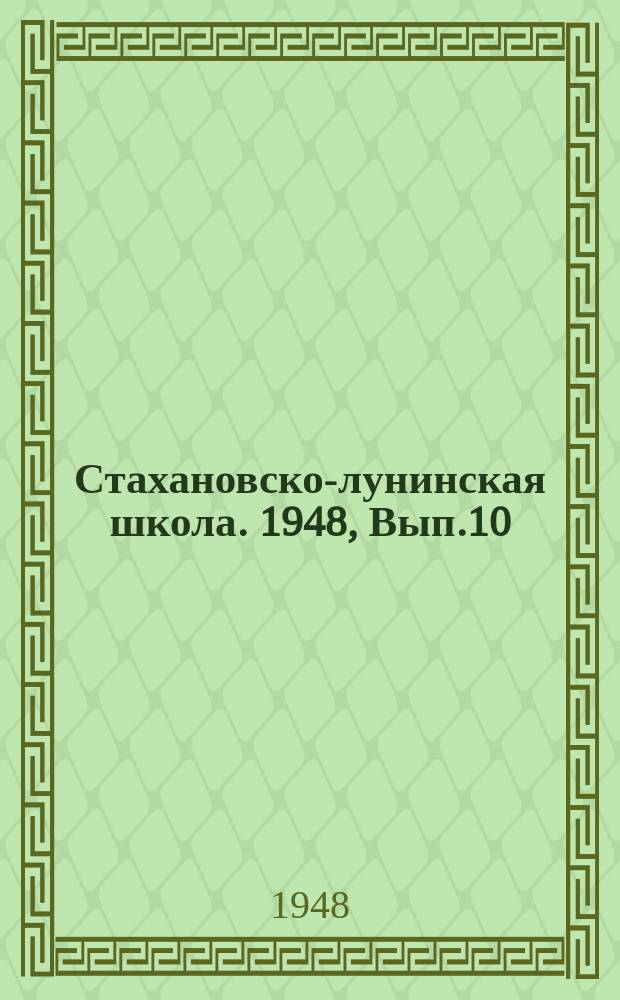 Стахановско-лунинская школа. 1948, Вып.10(50) : (Для движенцев)